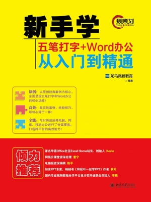 新手学五笔打字+Word办公从入门到精通