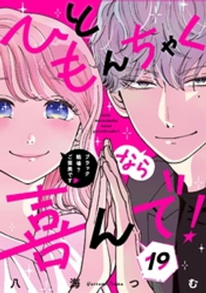 ひともんちゃくなら喜んで！【単話】（19）【電子書籍】[ 八海つむ ]