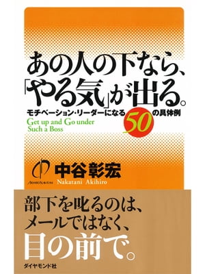 あの人の下なら、「やる気」が出る。