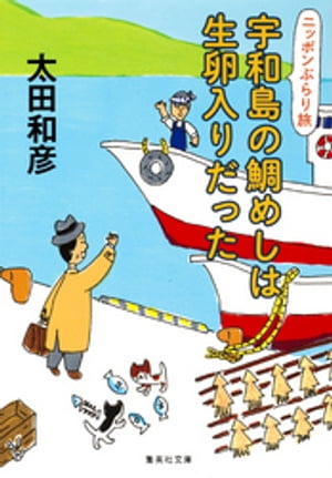 ニッポンぶらり旅　宇和島の鯛めしは生卵入りだった【電子書籍】[ 太田和彦 ]のサムネイル