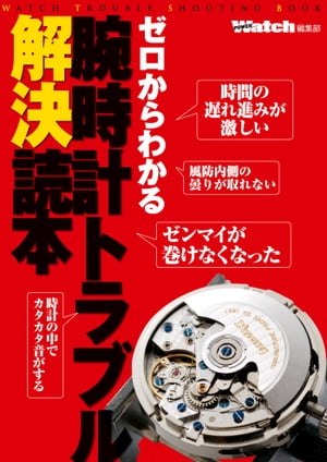 ゼロからわかる腕時計トラブル解決読本　POWERWatch編集部編纂【電子書籍】[ 株式会社シーズ・ファクト..