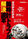 ＜p＞本書は2012年1月に刊行されたパワーウオッチ 62号にて、パワーウオッチ創刊10周年を記念に別冊付録として特別編集した「腕時計トラブル解決読本」を電子版として復刊したものです。全44ページで腕時計のオーバーホールから、故障や破損などのトラブル具体例、機械式腕時計のメンテナンス、アフターケアに関する疑問に至るまで幅広いテーマを網羅した腕時計トラブル解決の決定版です。＜br /＞ 「腕時計は3、4年に一度はオーバーホールしたほうが良い」という話を耳にするものの、いまも特に問題なく動いているし、メンテナンスなんて必要ないだろう。そんなことを考えている人は意外に多いはず。しかし、腕時計、特に機械式腕時計はゼンマイを動力にして、微細な金属部品が集まって複雑に噛み合いながら時を刻むアナログな機器。購入したときと比べて何も変化はない、何の問題もなく動いていると言えるでしょうか？　これを読めば時計から発せられている小さなSOSに気がつき、大きなトラブルが未然に防ぐことができる。そんな1冊となっています。＜/p＞画面が切り替わりますので、しばらくお待ち下さい。 ※ご購入は、楽天kobo商品ページからお願いします。※切り替わらない場合は、こちら をクリックして下さい。 ※このページからは注文できません。