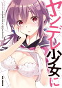 ヤンデレ少女にいちゃラブされちゃうアンソロジーコミック【電子書籍】[ 伊倉ナギサ ]