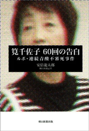 筧千佐子　60回の告白　ルポ・連続青酸不審死事件【電子書籍】[ 安倍龍太郎 ]のサムネイル