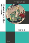 松永久秀と下剋上【電子書籍】[ 天野忠幸 ]