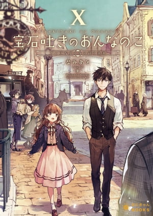 宝石吐きのおんなのこ(10)～ちいさな宝石店の紡ぐ未来～【電子書籍】[ なみあと ]