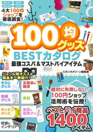 100均グッズ 最強コスパ＆マストバイアイテム BESTカタログ