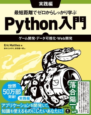 最短距離でゼロからしっかり学ぶ Python入門　実践編　～ゲーム開発・データ可視化・Web開発