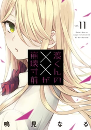 渡くんの××が崩壊寸前（11）【電子書籍】[ 鳴見なる ]