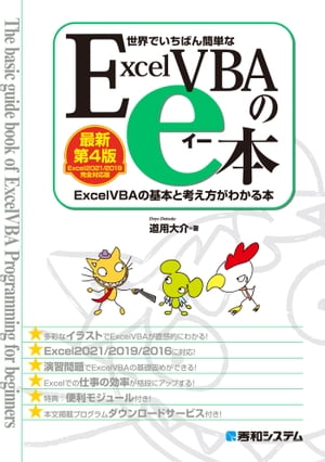 世界でいちばん簡単な ExcelVBAのe本[最新第4版]Excel2021/2019完全対応版 ExcelVBAの基本と考え方がわかる本