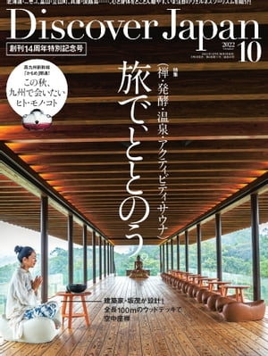 Discover Japan 2022年10月号