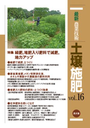 最新農業技術 土壌施肥 vol.16【電子書籍】[ 農文協 ]