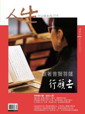 人生雜誌 第497期 跟著普賢菩薩行願去【電子書籍】[ 人生雜誌編輯部 ]