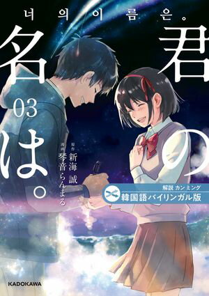 韓国語バイリンガル版　君の名は。3【電子書籍】[ 新海　誠 ]