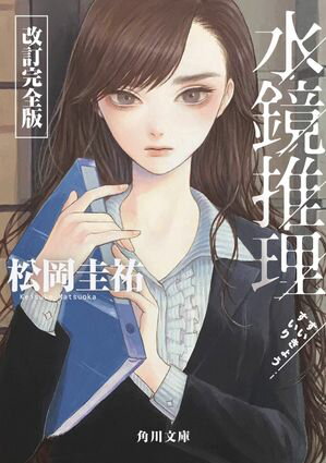 松岡圭祐