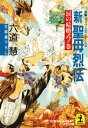 新 聖母烈伝　涙の結婚式ノ巻【電子書籍】[ 六道慧 ]