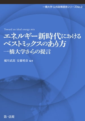 エネルギー新時代におけるベストミックスのあり方