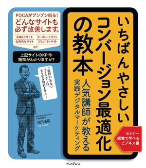 いちばんやさしいコンバージョン最適化の教本 人気講師が教える実践デジタルマーケティング