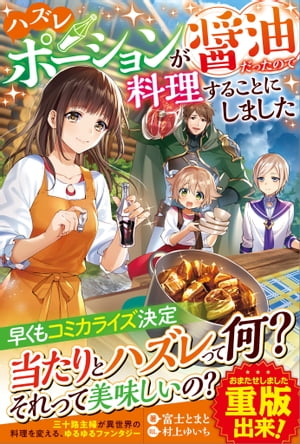ハズレポーションが醤油だったので料理することにしました【電子書籍】[ 富士 とまと ]