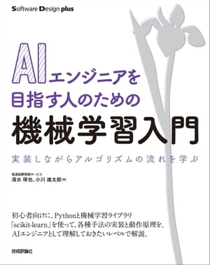 AIエンジニアを目指す人のための機械学習入門　実装しながらアルゴリズムの流れを学ぶ