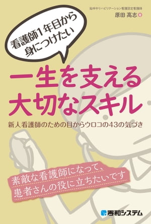 看護師1年目から身につけたい 一生を支える大切なスキル 新人看護師のための目からウロコの43の気づき