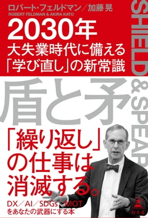 ＜p＞「繰り返し」の仕事は消滅する!＜br /＞ 新たな時代のニーズを掴め!＜br /＞ DX/AI/SDGs/MOTをあなたの武器にする本＜/p＞ ＜p＞はじめに 大失業時代、学び続けないものは生き残れない＜br /＞ ・2030年までに1600万人が今の職を失う＜br /＞ 1章 人生100年時代と「一所懸命」モデルの崩壊＜br /＞ ・DXによって学んだことの賞味期限はどんどん短くなる＜br /＞ 2章 AIとDXを自分の言葉で語れるようになろう＜br /＞ ・雇用を減らすイノベーション・生み出すイノベーション＜br /＞ 3章 DXの本質は、ビジネスモデル変革＜br /＞ 4章 最も弱いスキルを鍛えない限り、成長はない＜br /＞ 5章 データを正しく解釈しよう。 新型コロナと日本人＜br /＞ ・日本のコロナ対応、欧米と日本で評価が180度異なるのはなぜ?＜br /＞ 6章 エネルギー革命と成長する企業の決断＜br /＞ ・再生可能エネルギーは企業にとって「負担」ではなく「投資」＜br /＞ 7章 投資家が重要視する「サステナブルファイナンス」とは＜br /＞ おわりに 自己実現への道しるべ＜/p＞画面が切り替わりますので、しばらくお待ち下さい。 ※ご購入は、楽天kobo商品ページからお願いします。※切り替わらない場合は、こちら をクリックして下さい。 ※このページからは注文できません。