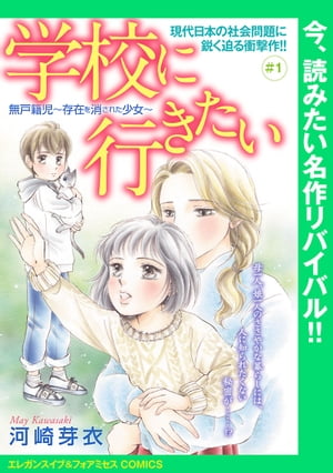 学校に行きたい 無戸籍児〜存在を消された少女〜(話売り)　#1