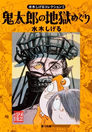 水木しげるコレクション　I　鬼太郎の地獄めぐり【電子書籍】[ 水木　しげる ]