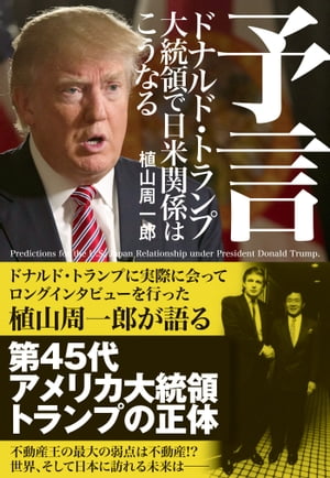 予言　ドナルド・トランプ大統領で日米関係はこうなる【電子書籍】[ 植山周一郎 ]