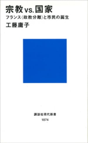 宗教ＶＳ．国家　フランス＜政教分離＞と市民の誕生