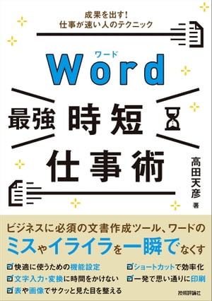 Word［最強］時短仕事術　成果を出す！仕事が速い人のテクニック