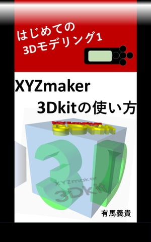 はじめての3Dモデリング1