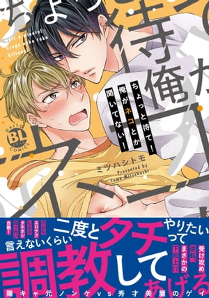 ちょっと待て！俺がネコとか聞いてない！【単行本版】【電子書店特典付き】