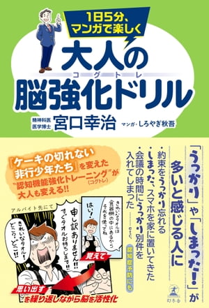 １日５分、マンガで楽しく　大人の脳強化ドリル コグトレ