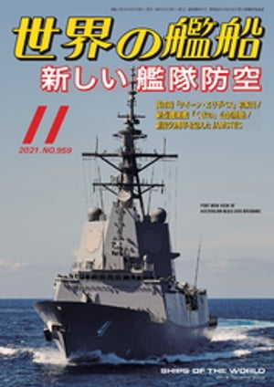 世界の艦船 2021年 11月号