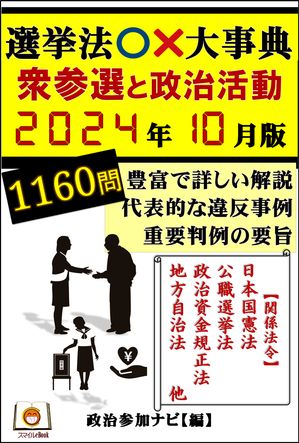 改訂改題 必携 すべてがわかる選挙法○×大事典[衆参選挙]