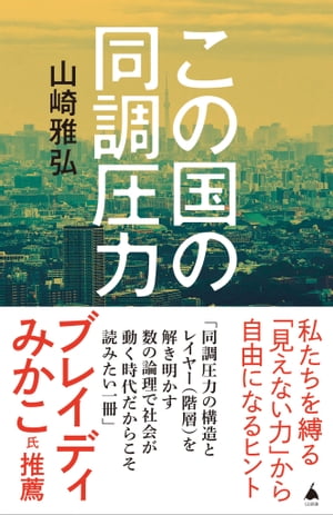 この国の同調圧力【電子書籍】[ 山崎 雅弘 ]