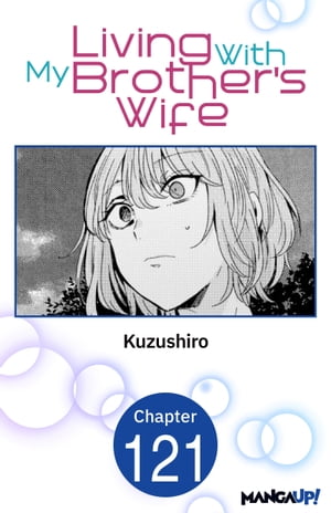 Living With My Brother's Wife #121【電子書籍】[ Kuzushiro ]