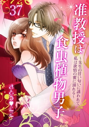 准教授は食虫植物男子~先生の甘い匂いに誘われて、私は欲情の蜜に溺れる~