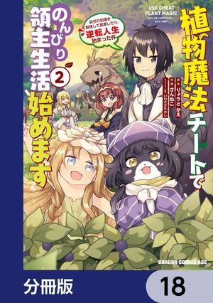 植物魔法チートでのんびり領主生活始めます【分冊版】　18