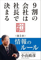 9割の会社は社長で決まる ー 情報のルール編 ー
