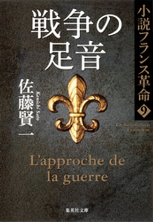 戦争の足音　小説フランス革命９