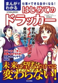 まんがでわかるはじめてのドラッカー【電子書籍】[ 萩原修身 ]