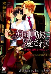 英国貴族に愛されて～求婚は謎解きのあとで～【イラスト入り】【電子書籍】[ 水瀬結月 ]