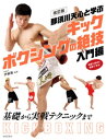 改訂版 那須川天心と学ぶ キックボクシングの絶技 入門編【電子書籍】 伊藤隆