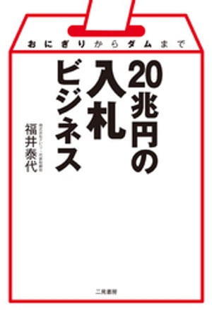 おにぎりからダムまで 20兆円の入札ビジネス【電子書籍】[ 福井泰代 ]