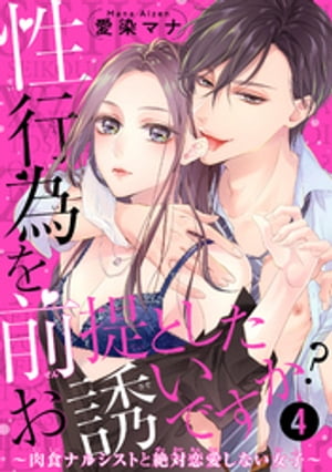 性行為を前提としたお誘いですか？〜肉食ナルシストと絶対恋愛しない女子〜 【短編】４