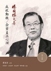 楊國樞文集（第五冊）：成功動機／企業員工心理【電子書籍】[ 瞿海源 ]