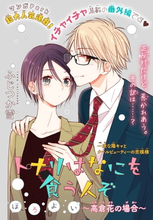 トナリはなにを食う人ぞ　ほろよい　〜高倉花の場合〜［1話売り］