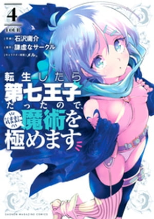 転生したら第七王子だったので、気ままに魔術を極めます（4）【電子書籍】[ 石沢庸介 ]